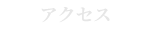 Access | アクセス