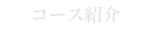 Course | コース紹介
