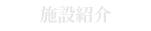 Facility | 施設紹介