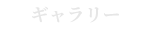Gallery | ギャラリー