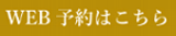 WEB予約はこちら