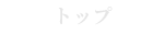 Top | トップ